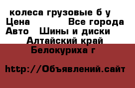 колеса грузовые б.у. › Цена ­ 6 000 - Все города Авто » Шины и диски   . Алтайский край,Белокуриха г.